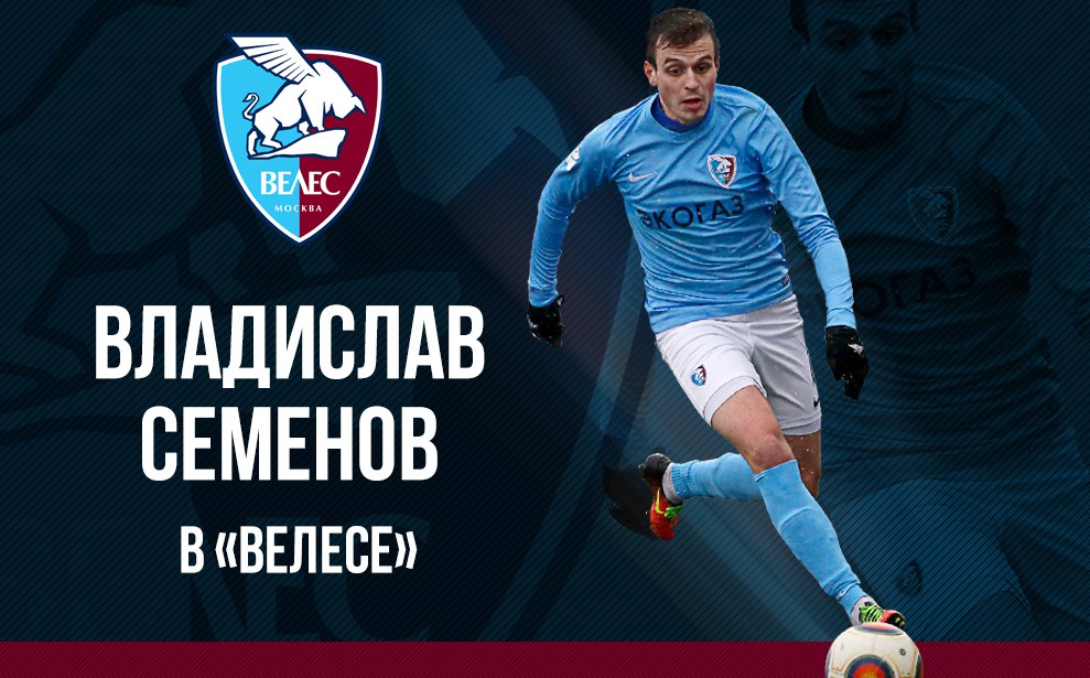 Владислав Семенов продолжит карьеру в «Велесе».