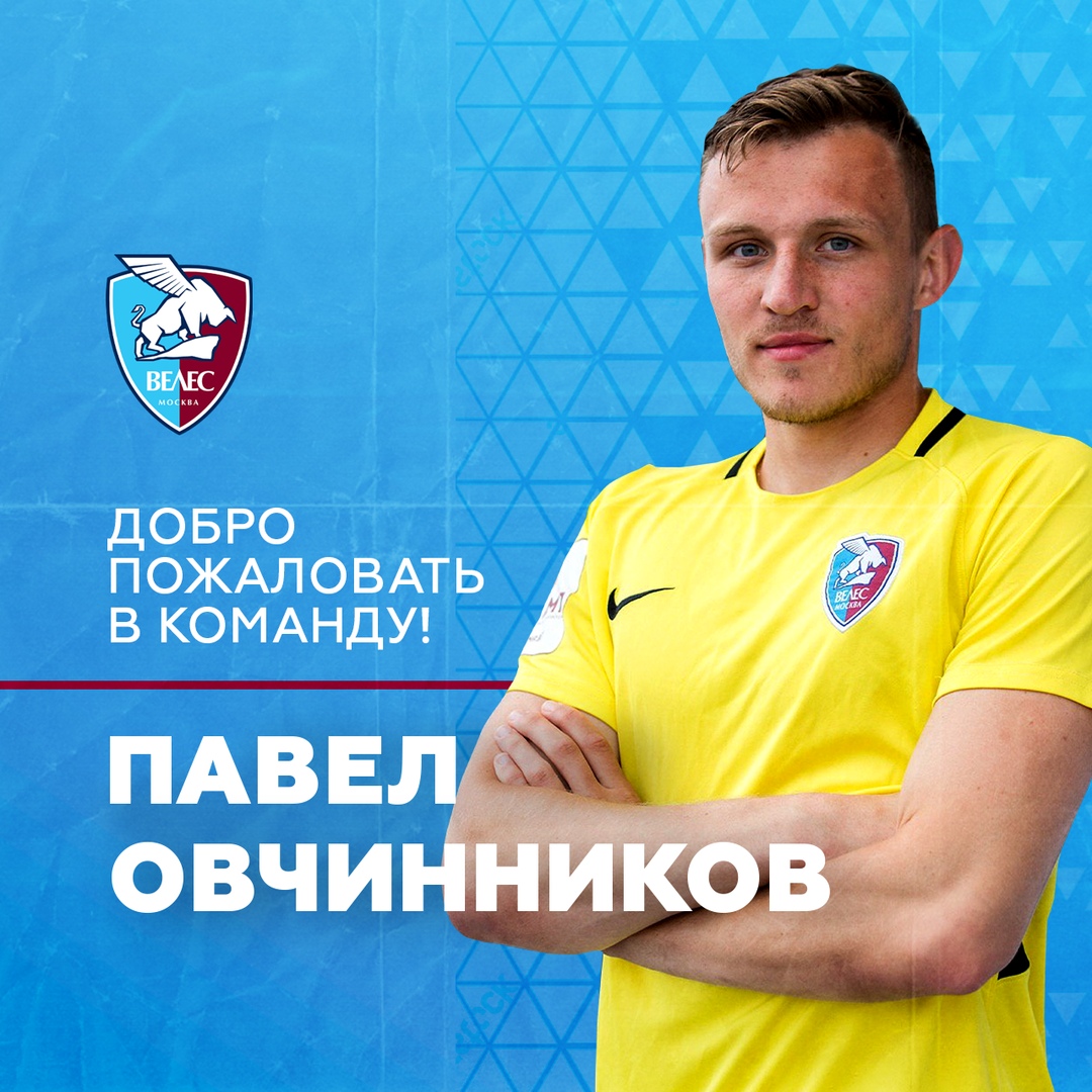 Павел Овчинников будет играть за «Велес»