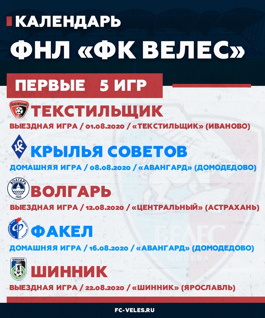 Расписание первых матчей «Велеса» в ФНЛ