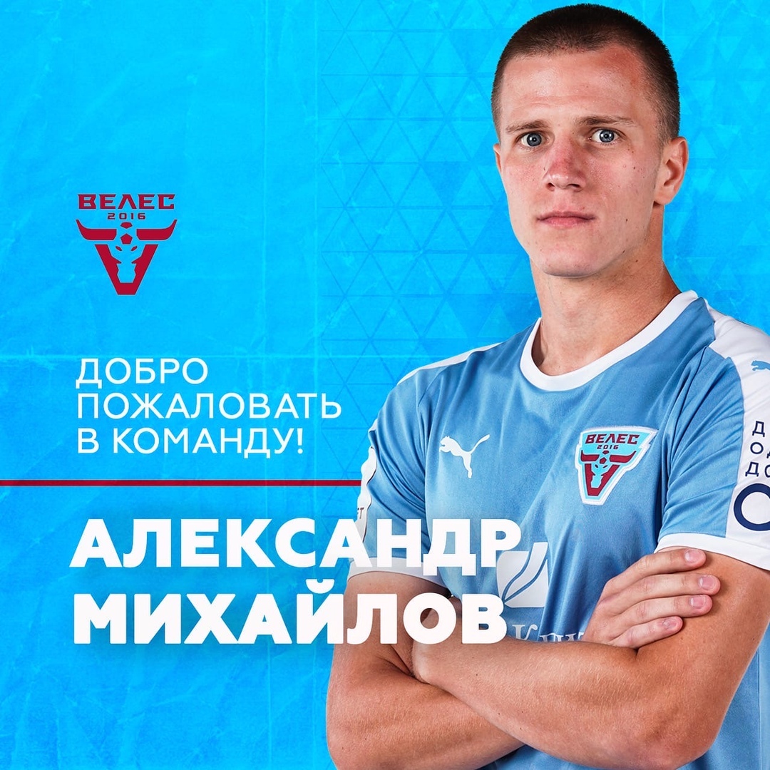 Александр Михайлов стал игроком «Велеса»