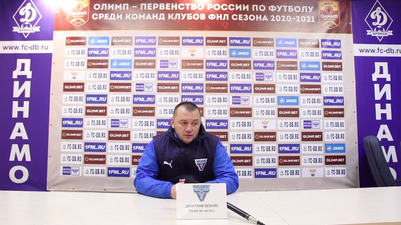 Послематчевая пресс конференция тренеров «Динамо-Брянск» и «Велес»
