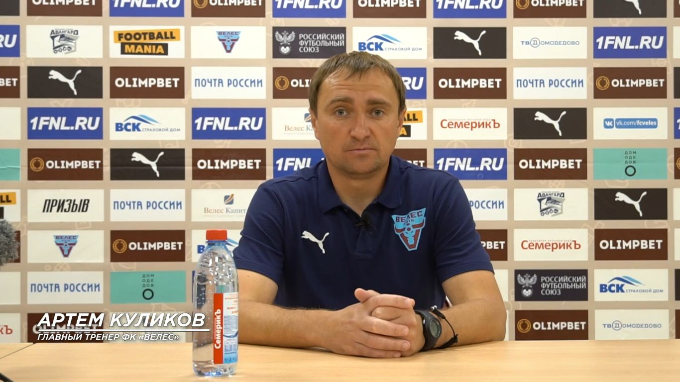 Артем Куликов, главный тренер ФК «Велес», после матча с Акроном