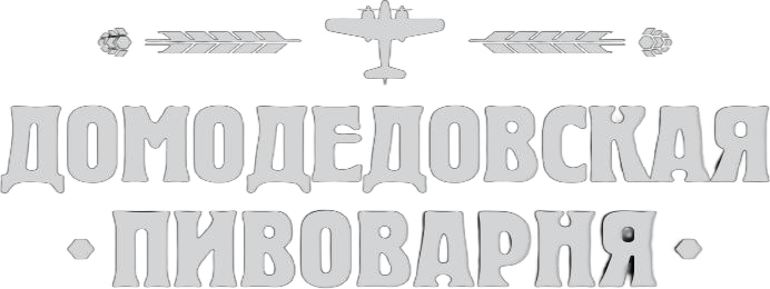 Домодедовская пивоварня